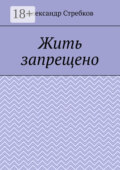 Жить запрещено