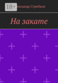 На закате