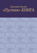 «Пустая» книга