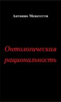 Онтологическая рациональность