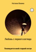 Любовь с первого взгляда