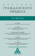 Вестник гражданского процесса № 4/2018 (Том 8)