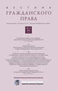 Вестник гражданского права № 2/2019 (Том 19)