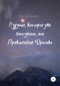 Будущее, которое уже наступило, или Приключения Юрасика