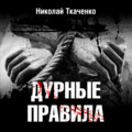 Дурные правила