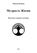 Мудрость жизни