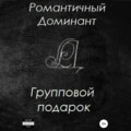 Групповой подарок