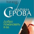 Добро пожаловать в ад