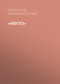 «Некто»