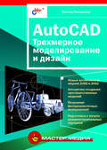 AutoCAD. Трехмерное моделирование и дизайн