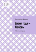 Время года – Любовь. Избранная лирика