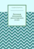 Договор оказания риэлторских услуг