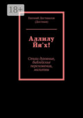 Аллилу Йя'х! Стихи духовные, библейские переложения, молитвы