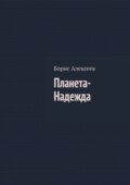 Планета-Надежда