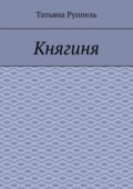 Княгиня