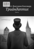 Триандаптих. Повесть