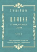 Шлюпка в открытом море. Часть 3. Адаптированный рассказ для для перевода, пересказа и аудирования