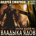 Владыка ядов