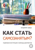Как стать самозанятым? Подробная инструкция и образцы документов