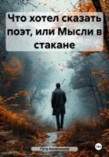 Что хотел сказать поэт, или Мысли в стакане