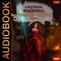 Файролл. Квадратура круга. Том 4