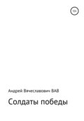 Солдаты победы