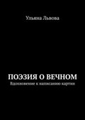 Поэзия о вечном. Вдохновение к написанию картин