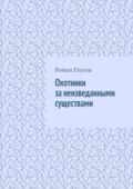 Охотники за неизведанными существами