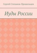 Иуды России