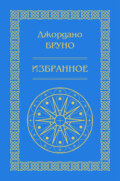 Изгнание торжествующего зверя. Избранное