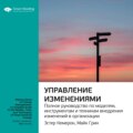Ключевые идеи книги: Управление изменениями. Полное руководство по моделям, инструментам и техникам внедрения изменений в организации. Эстер Камерон, Майк Грин