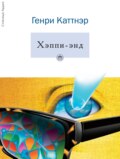 Хэппи-энд