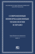 Современные информационные технологии и право
