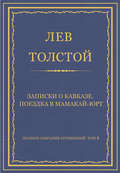 Полное собрание сочинений. Том 3. Произведения 1852–1856 гг. Записки о Кавказе. Поездка в Мамакай-юрт