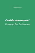 Свобода или совесть. Разговор с Дж. Ст. Миллем