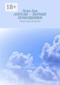 Ангелы – верные помощники. Стихи и проза об Ангелах