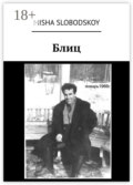 Блиц