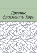 Древние фрагменты Кори