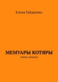 Мемуары Котяры. Очень личное