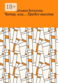 Читер, или… Предел высоты