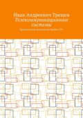 Телекоммуникационные системы. Практические аспекты настройки АТС