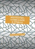 Искусство, написанное в стихах. Которое вы не читали