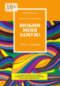 Возьми меня замуж! Проза XXI века