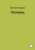 Посланец