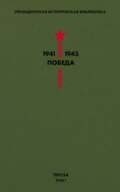 Президентская историческая библиотека. 1941—1945. Победа. Проза. Том 1