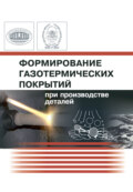Формирование газотермических покрытий при производстве деталей