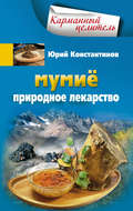 Мумиё. Природное лекарство