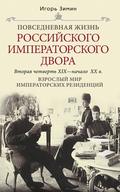 Взрослый мир императорских резиденций. Вторая четверть XIX – начало XX в.