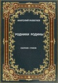 Родники Родины. Сборник стихов