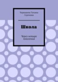 Школа. Через четыре поколения